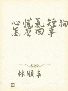 心慌气短胸疼是怎么回事