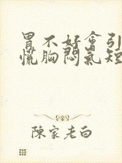 胃不好会引起心慌胸闷气短吗