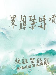 男用延时喷剂哪个牌子好