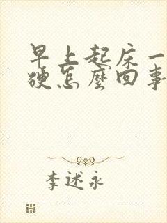 早上起床一身僵硬怎么回事