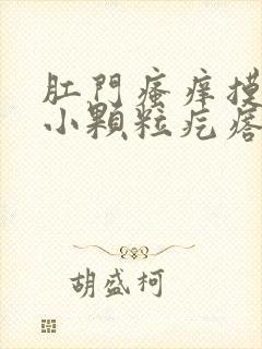 肛门瘙痒摸着有小颗粒疙瘩怎么回事