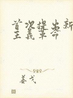 首次提出新民主主义革命