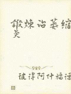 锻炼治萎缩性胃炎