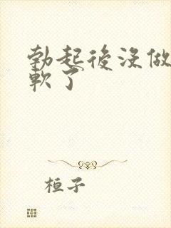 勃起后没做一会软了