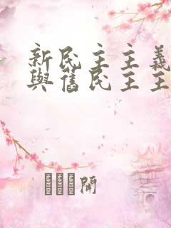 新民主主义革命与旧民主主义革命根本区别