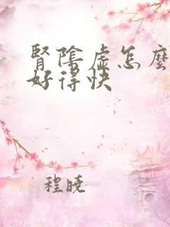 肾阴虚怎么治疗好得快