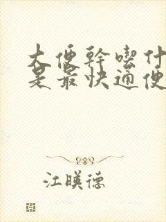 大便干吃什么药是最快通便