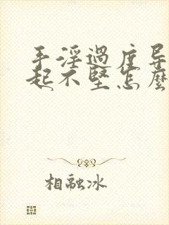 手淫过度导致勃起不坚怎么治疗