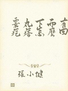 睾丸下面有个硬疙瘩怎么回事