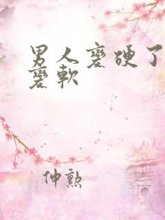 男人变硬了怎么变软