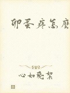 卵蛋疼怎么回事