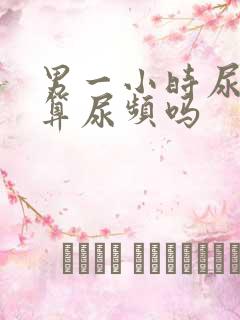 男一小时尿一次算尿频吗