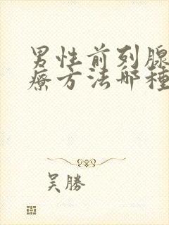 男性前列腺的治疗方法哪种好