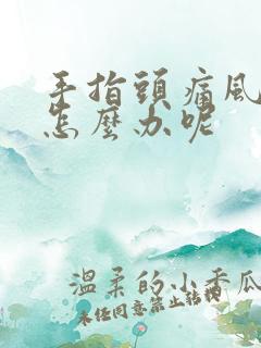 手指头痛风肿了怎么办呢