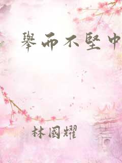 举而不坚中成药