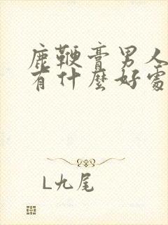 鹿鞭膏男人吃了有什么好处