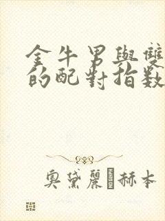 金牛男与双子女的配对指数是多少