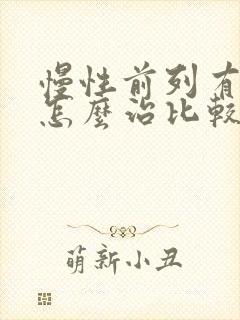 慢性前列有腺炎怎么治比较好