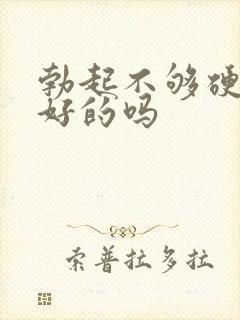 勃起不够硬有治好的吗