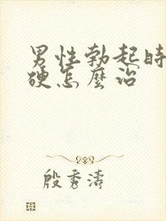 男性勃起时不够硬怎么治