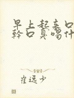 早上起来口苦口干口臭喝什么茶