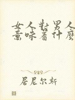 女人对男人说滚意味着什么