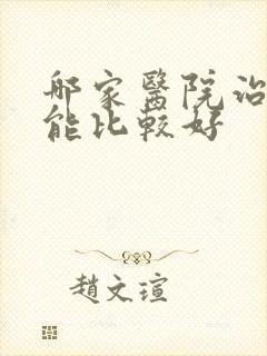 哪家医院治性功能比较好