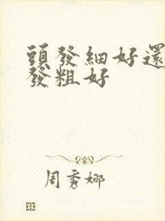 头发细好还是头发粗好