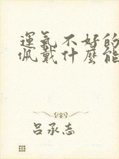 运气不好的时候佩戴什么能转运