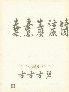 夫妻生活时间短是怎么原因