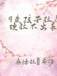 9岁孩子拉屎太硬拉不出来怎么办?