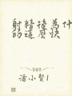 射精后为什么软的这么快