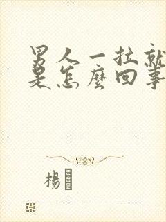 男人一拉就流血是怎么回事