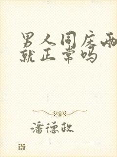 男人同床两分钟就正常吗