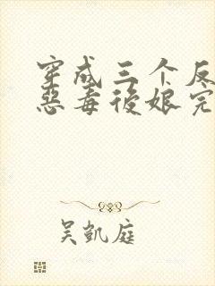 穿成三个反派的恶毒后娘完整版