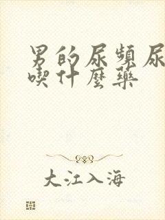 男的尿频尿不尽吃什么药