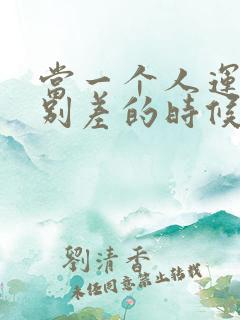 当一个人运气特别差的时候怎么办