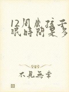 12周岁孩子睡眠时间是多少正常