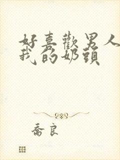 好喜欢男人含着我的奶头