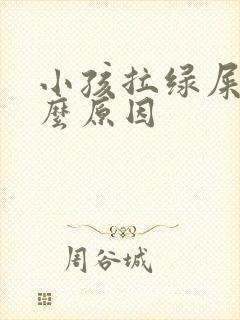 小孩拉绿屎是什么原因