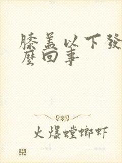 膝盖以下发凉怎么回事