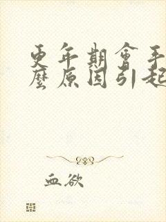 更年期会手麻什么原因引起的