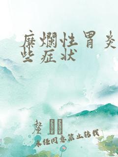 糜烂性胃炎有哪些症状