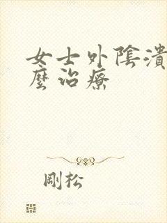 女士外阴溃烂怎么治疗