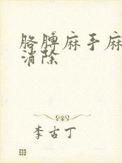 胳膊麻手麻一招消除