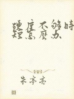 硬度不够时间还短怎么办