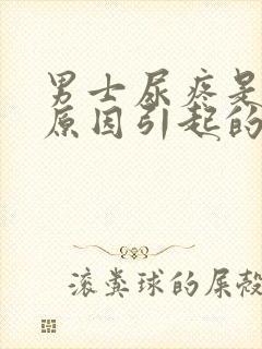 男士尿疼是什么原因引起的