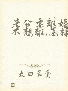 老公要离婚,我不想离,怎样挽回