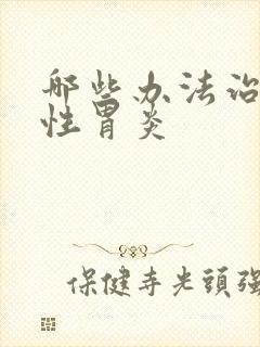 哪些办法治萎缩性胃炎