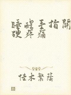 睡醒手指关节僵硬疼痛